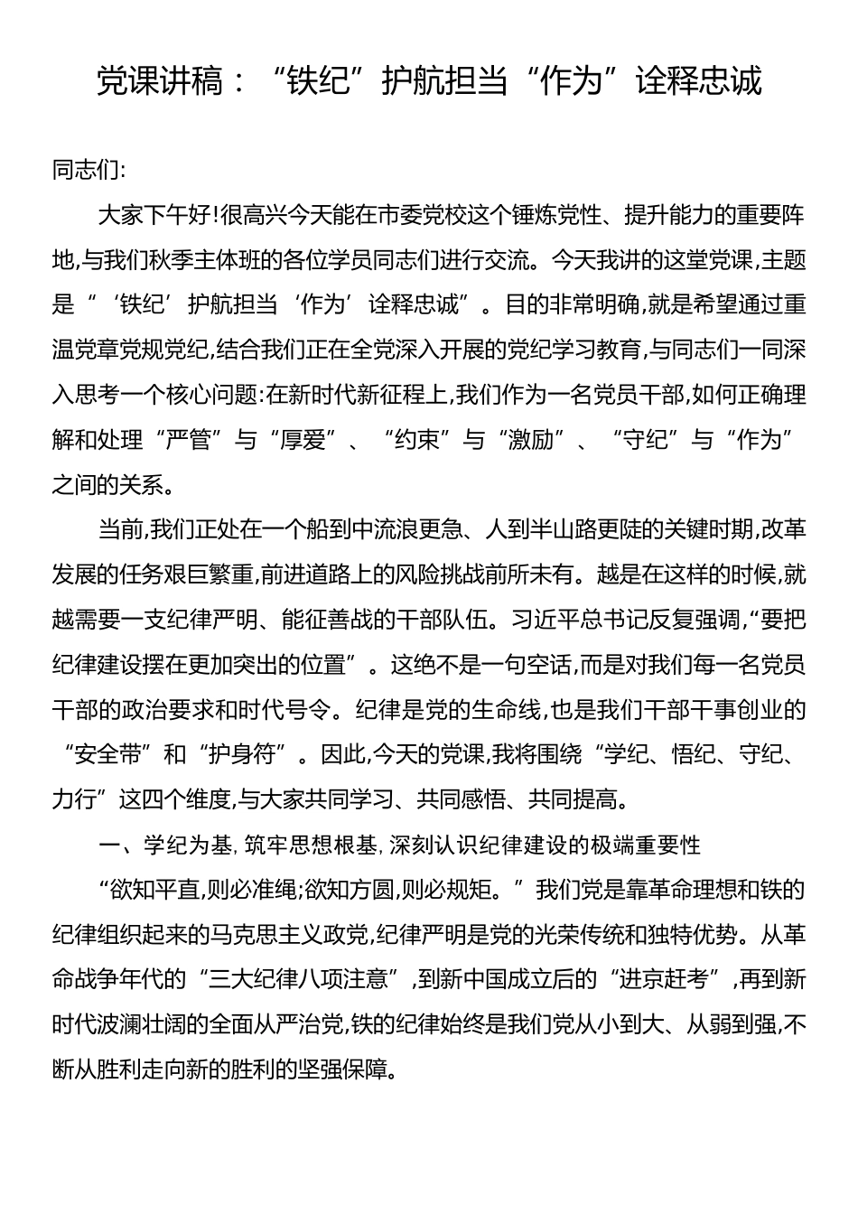 党课讲稿：“铁纪”护航担当“作为”诠释忠诚.docx_第1页