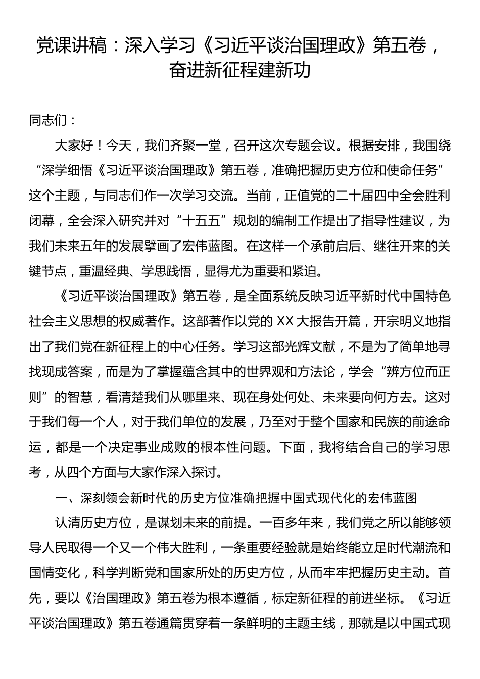 党课讲稿：深入学习《习近平谈治国理政》第五卷，奋进新征程建新功.docx_第1页