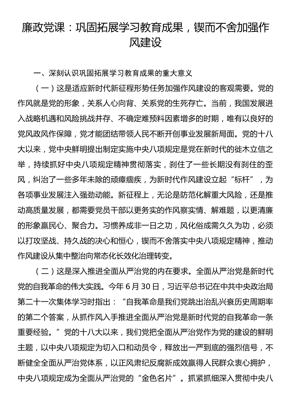 廉政党课：巩固拓展学习教育成果，锲而不舍加强作风建设.docx_第1页