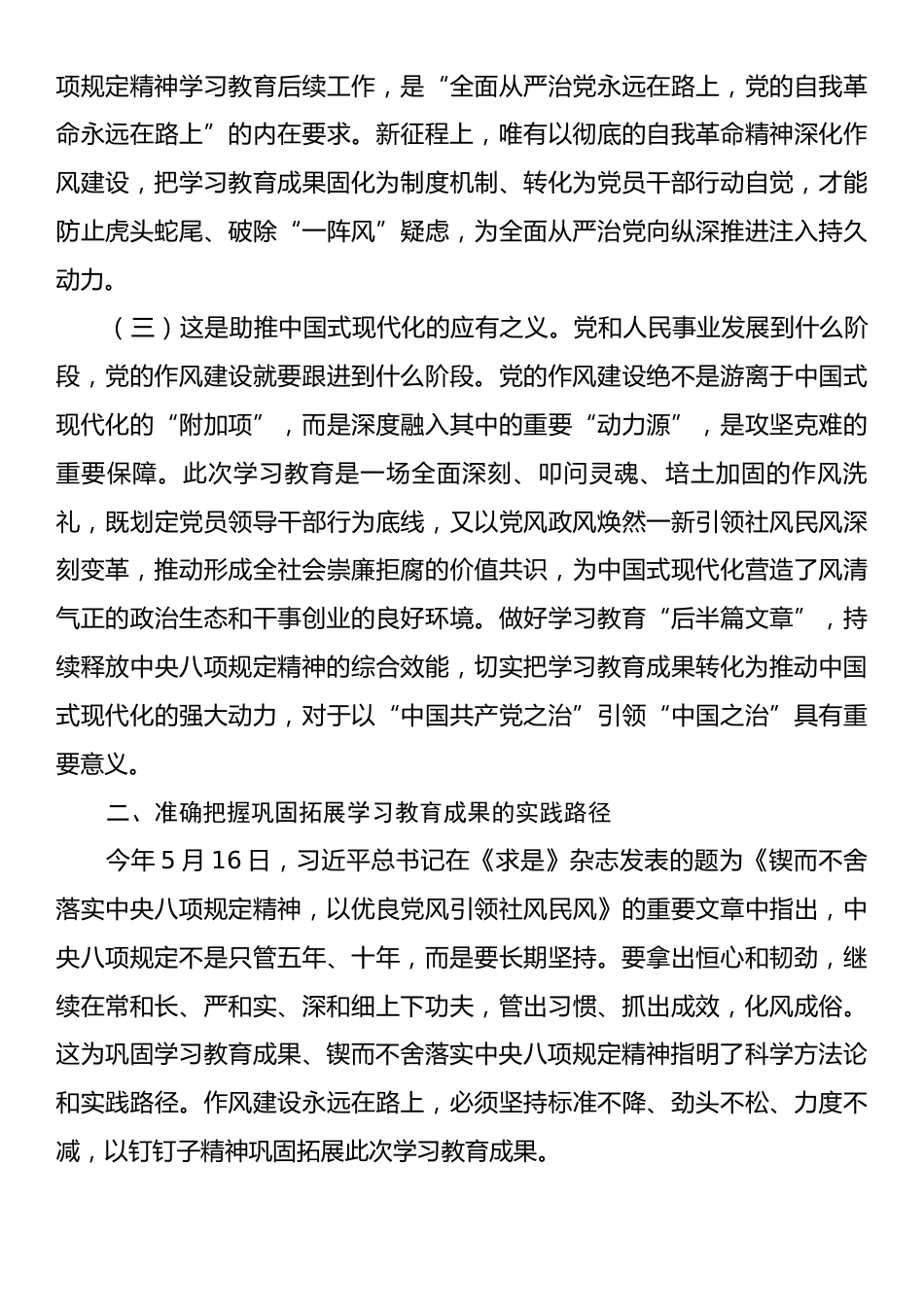 廉政党课：巩固拓展学习教育成果，锲而不舍加强作风建设.docx_第2页