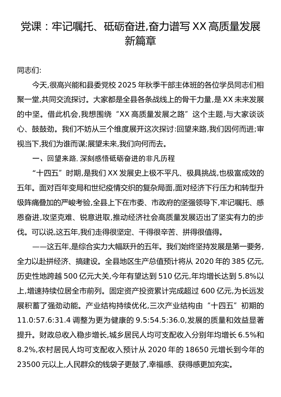 党课：牢记嘱托、砥砺奋进,奋力谱写XX高质量发展新篇章.docx_第1页