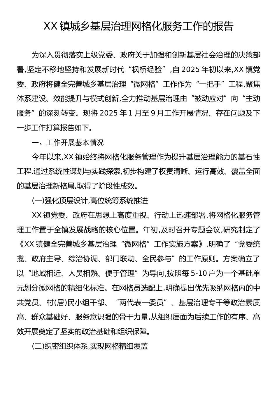 XX镇城乡基层治理网格化服务工作的报告.docx_第1页
