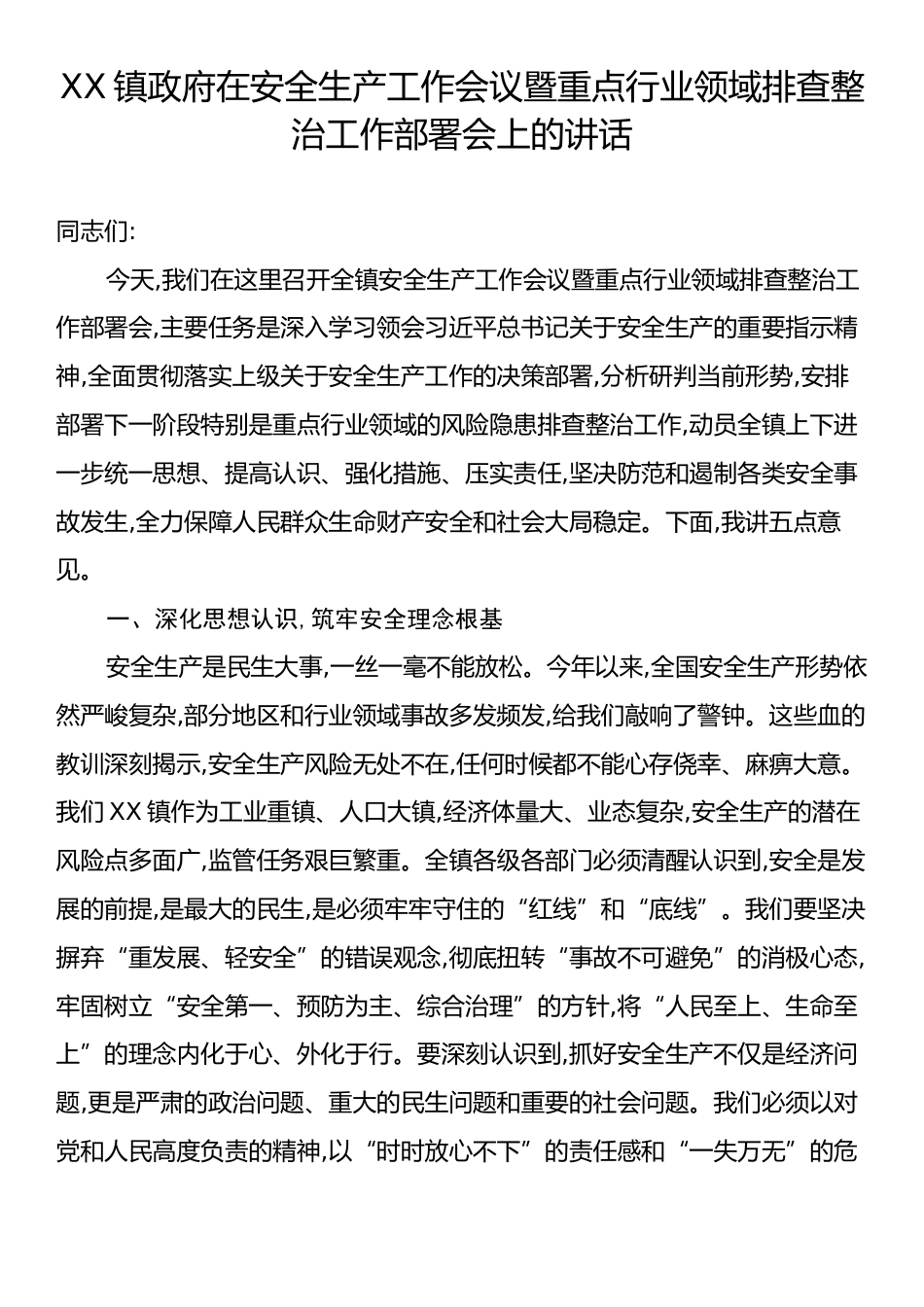 XX镇政府在安全生产工作会议暨重点行业领域排查整治工作部署会上的讲话.docx_第1页