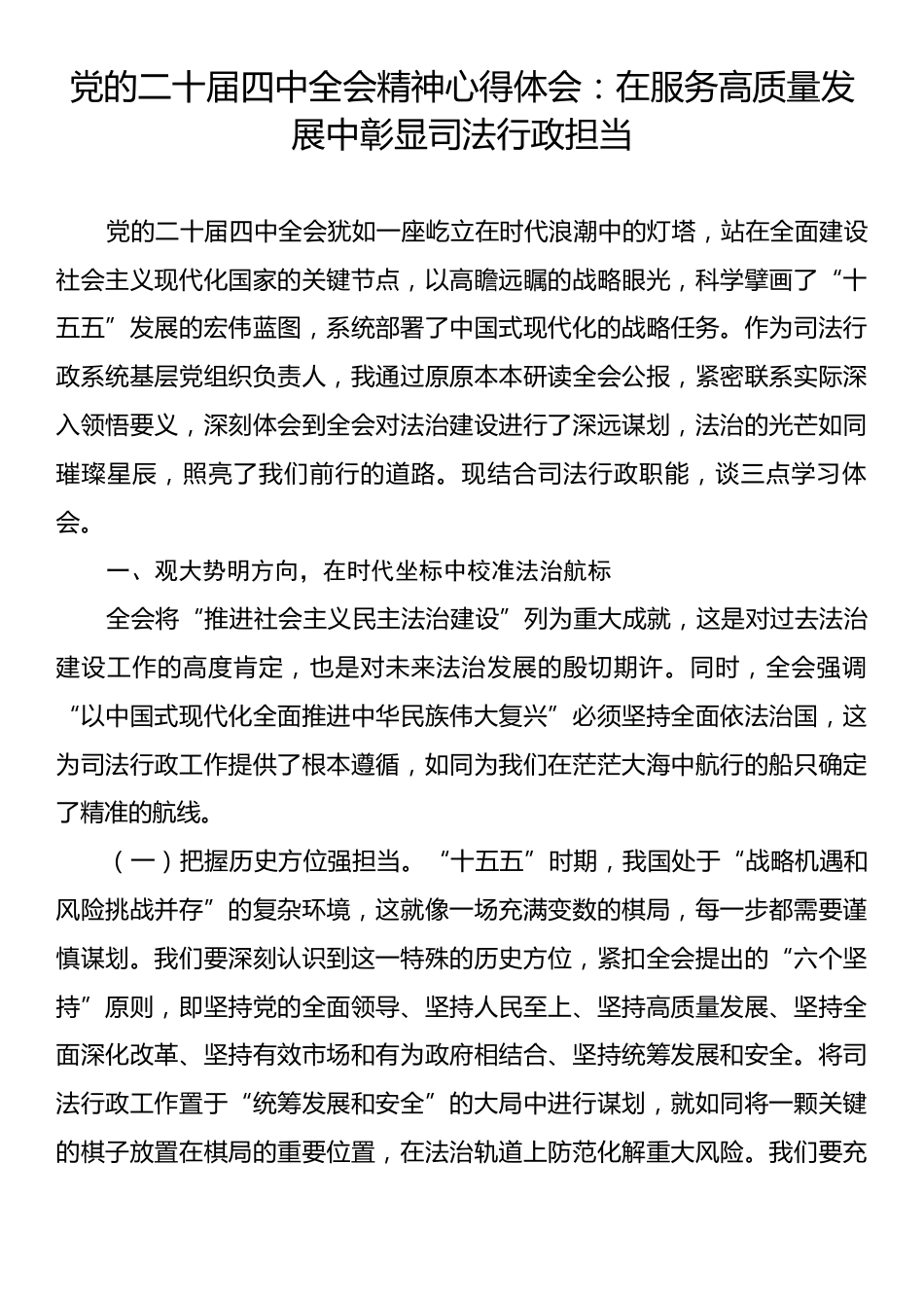 党的二十届四中全会精神心得体会：在服务高质量发展中彰显司法行政担当.docx_第1页