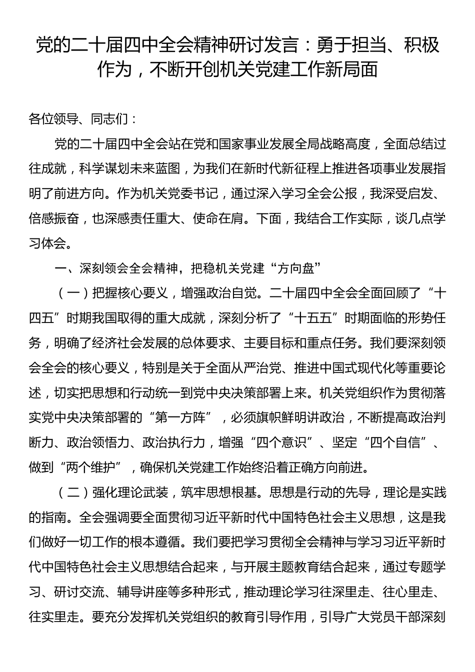 党的二十届四中全会精神研讨发言：勇于担当、积极作为，不断开创机关党建工作新局面.docx_第1页