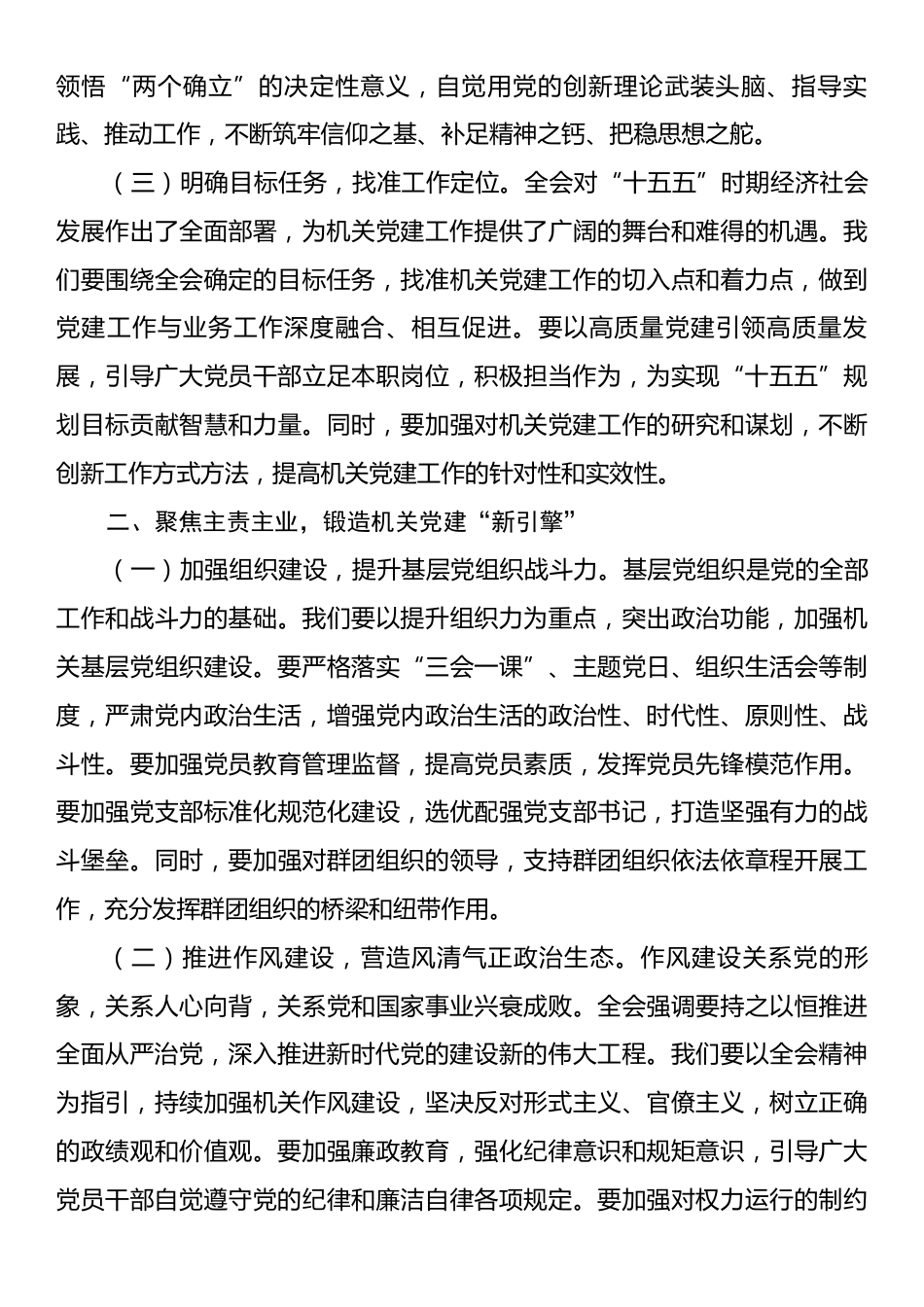 党的二十届四中全会精神研讨发言：勇于担当、积极作为，不断开创机关党建工作新局面.docx_第2页
