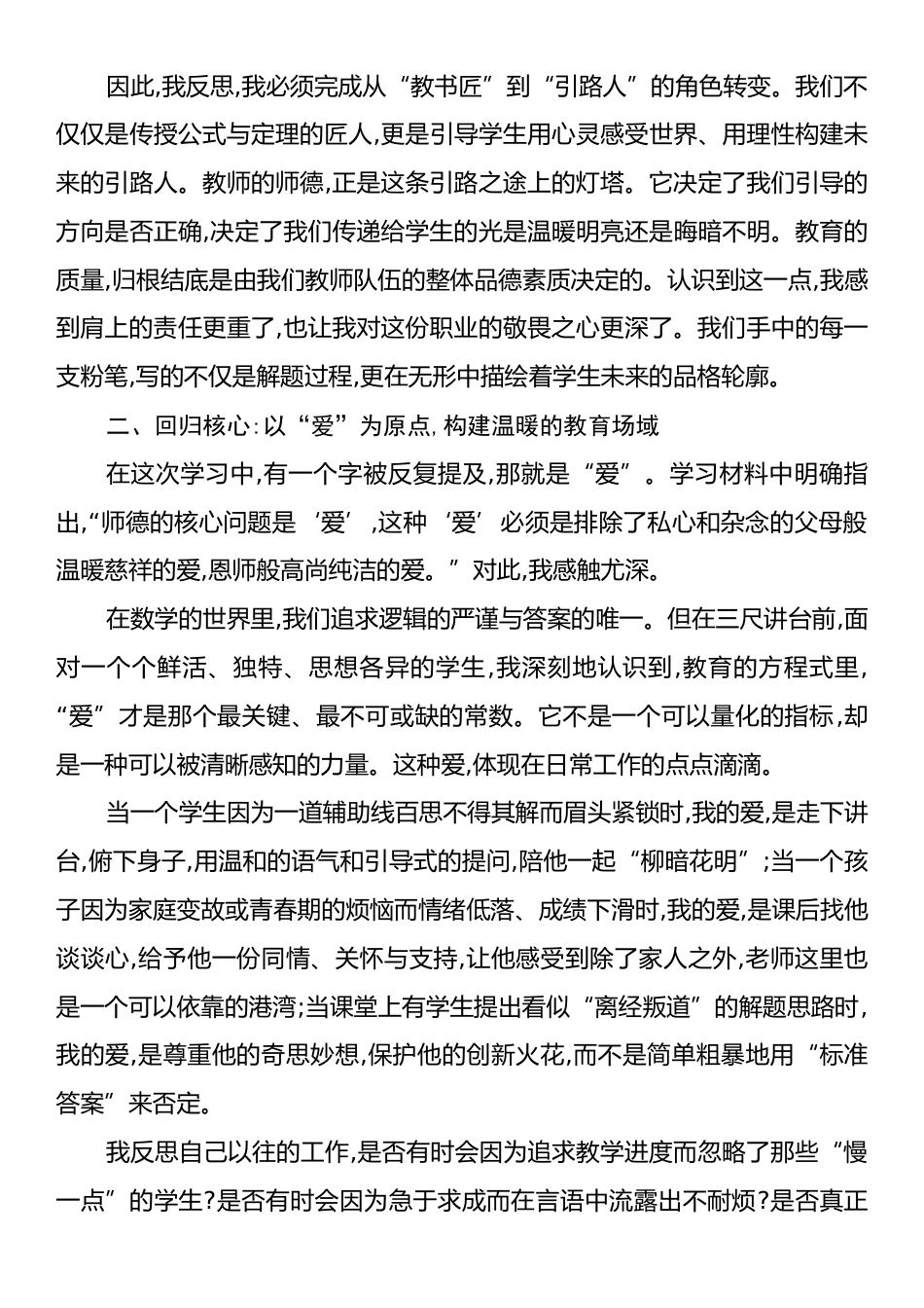 关于加强新时代师德师风建设的学习心得体会.docx_第2页
