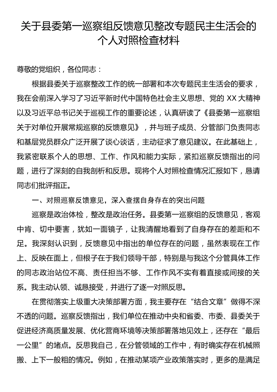 关于县委第一巡察组反馈意见整改专题民主生活会的个人对照检查材料.docx_第1页