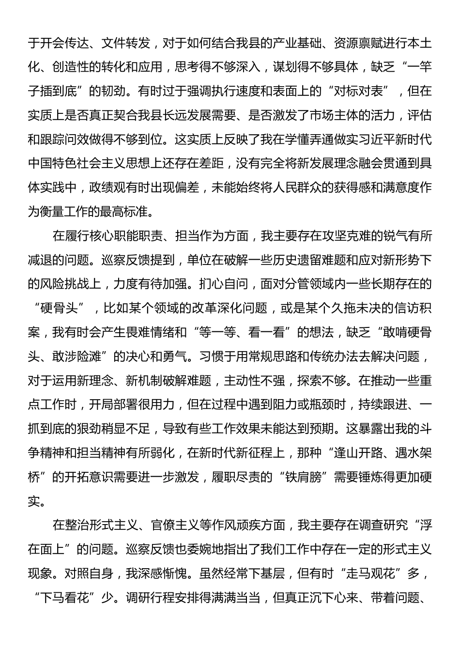 关于县委第一巡察组反馈意见整改专题民主生活会的个人对照检查材料.docx_第2页