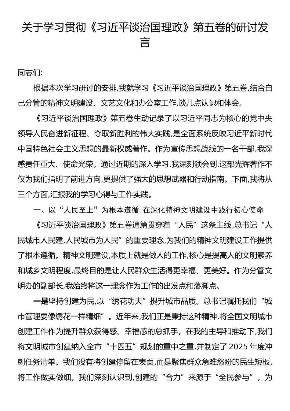 关于学习贯彻《习近平谈治国理政》第五卷的研讨发言.docx_第1页