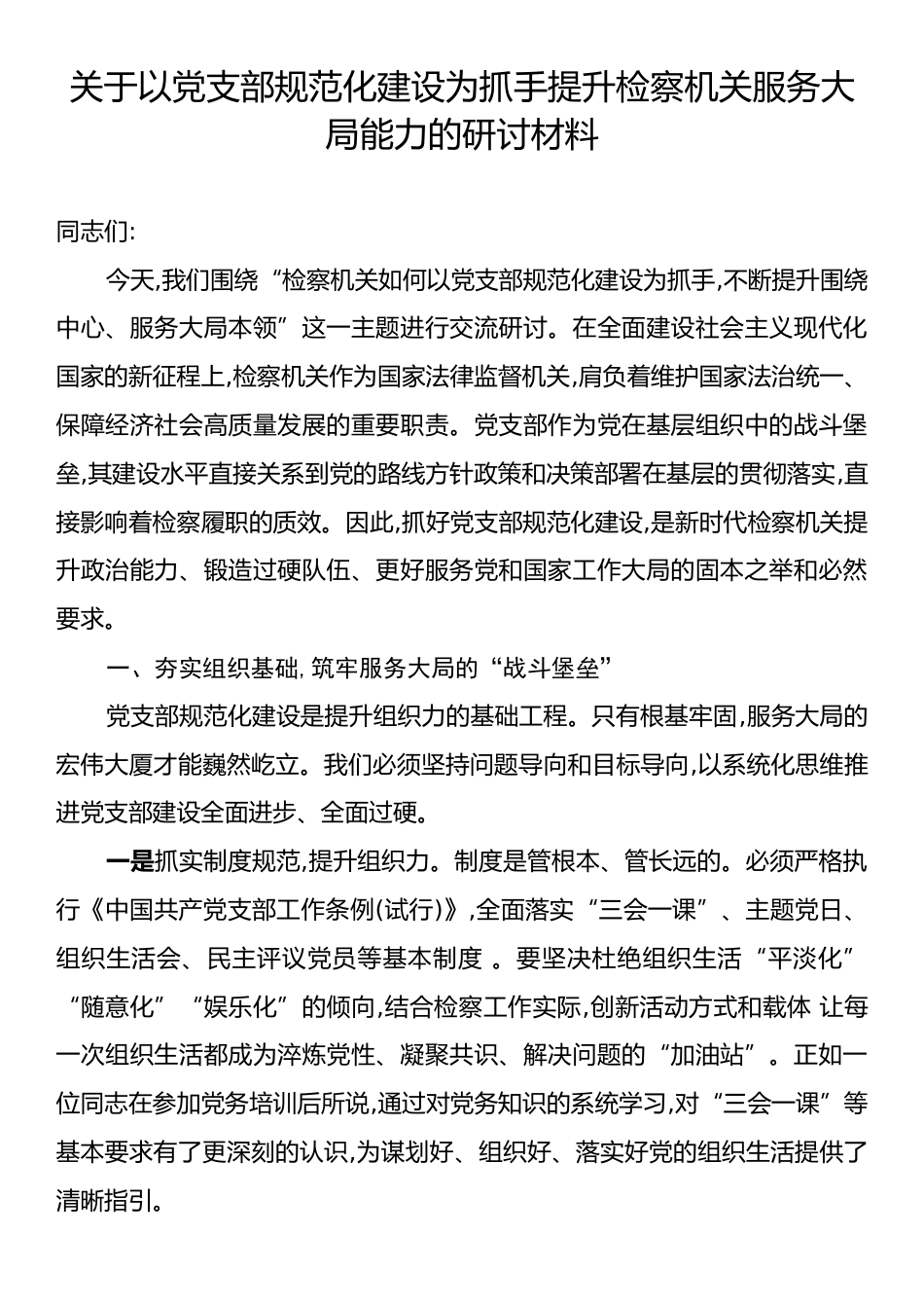 关于以党支部规范化建设为抓手提升检察机关服务大局能力的研讨材料.docx_第1页