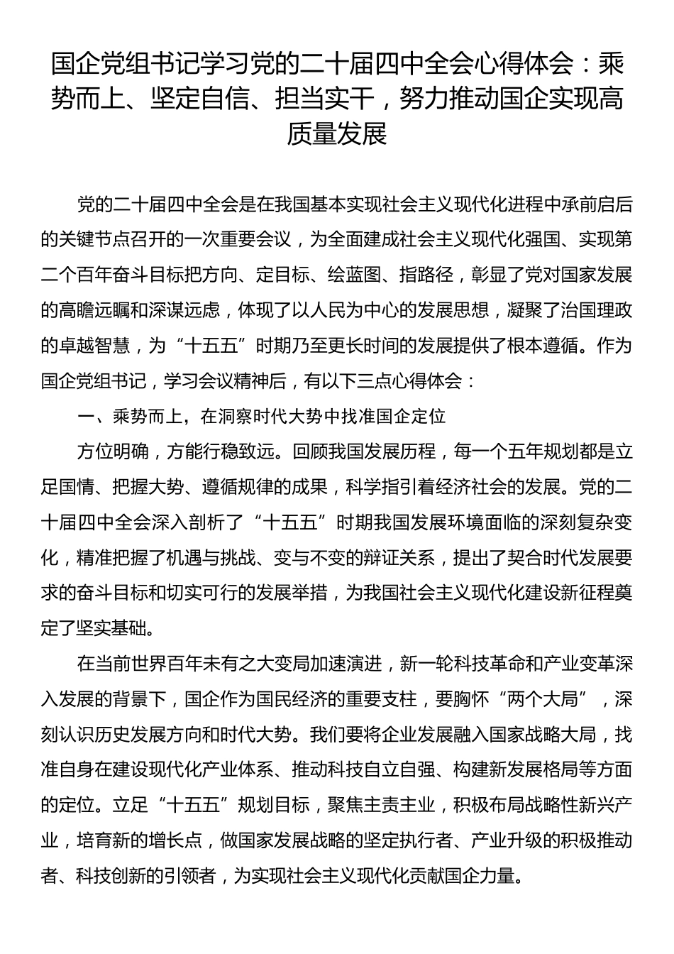 国企党组书记学习党的二十届四中全会心得体会：乘势而上、坚定自信、担当实干，努力推动国企实现高质量发展.docx_第1页