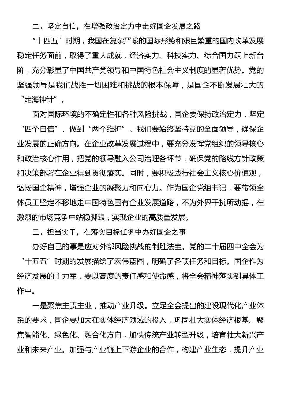 国企党组书记学习党的二十届四中全会心得体会：乘势而上、坚定自信、担当实干，努力推动国企实现高质量发展.docx_第2页