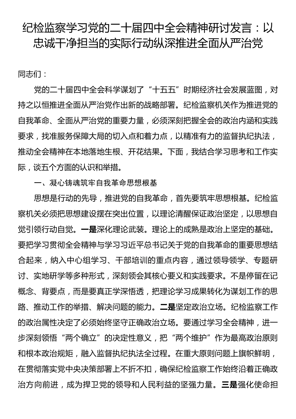 纪检监察学习党的二十届四中全会精神研讨发言：以忠诚干净担当的实际行动纵深推进全面从严治党.docx_第1页