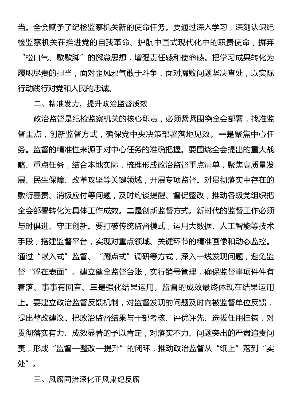 纪检监察学习党的二十届四中全会精神研讨发言：以忠诚干净担当的实际行动纵深推进全面从严治党.docx_第2页