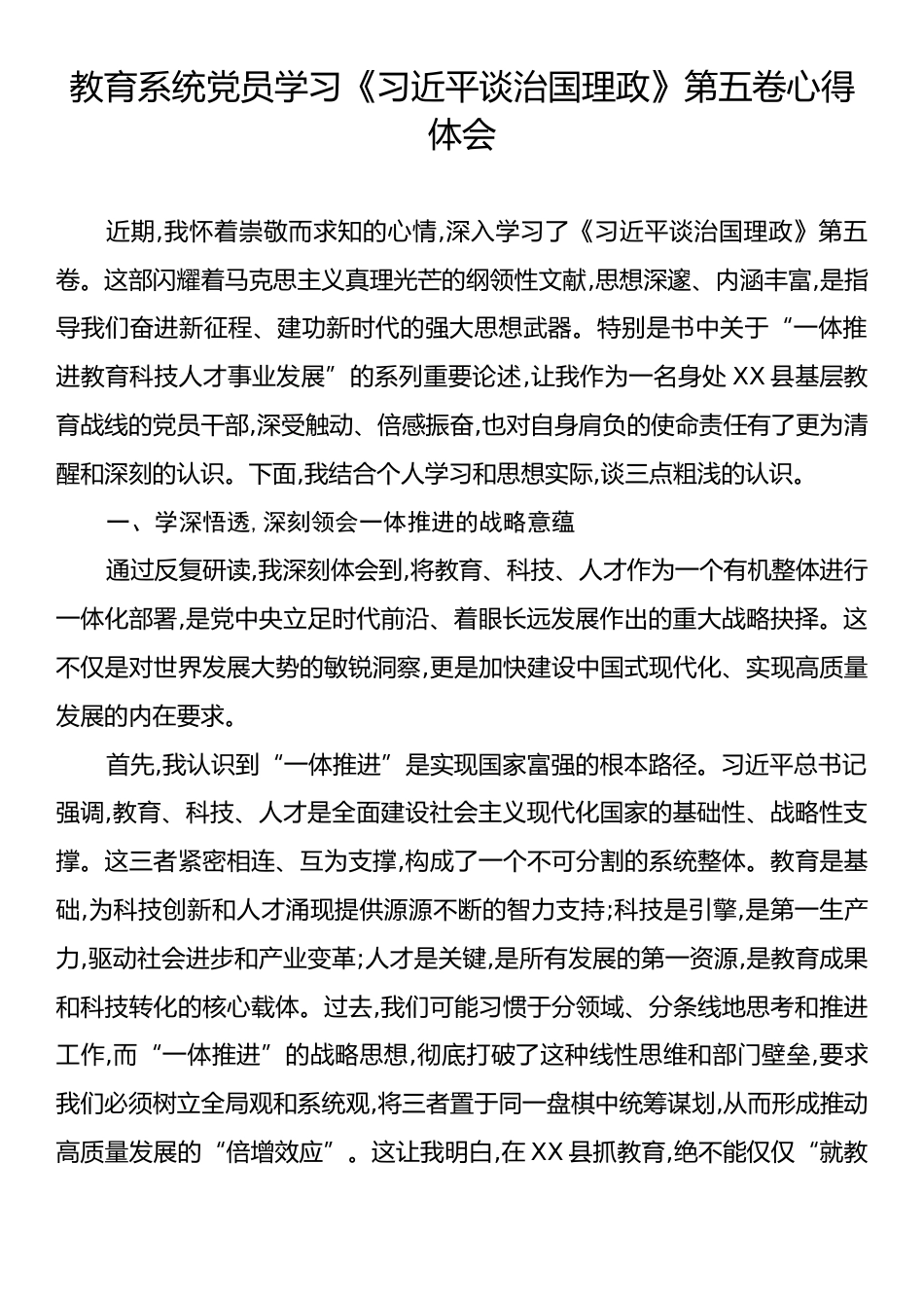 教育系统党员学习《习近平谈治国理政》第五卷心得体会.docx_第1页