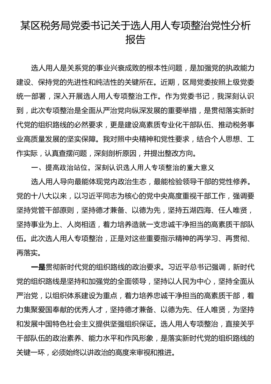 某区税务局党委书记关于选人用人专项整治党性分析报告.docx_第1页