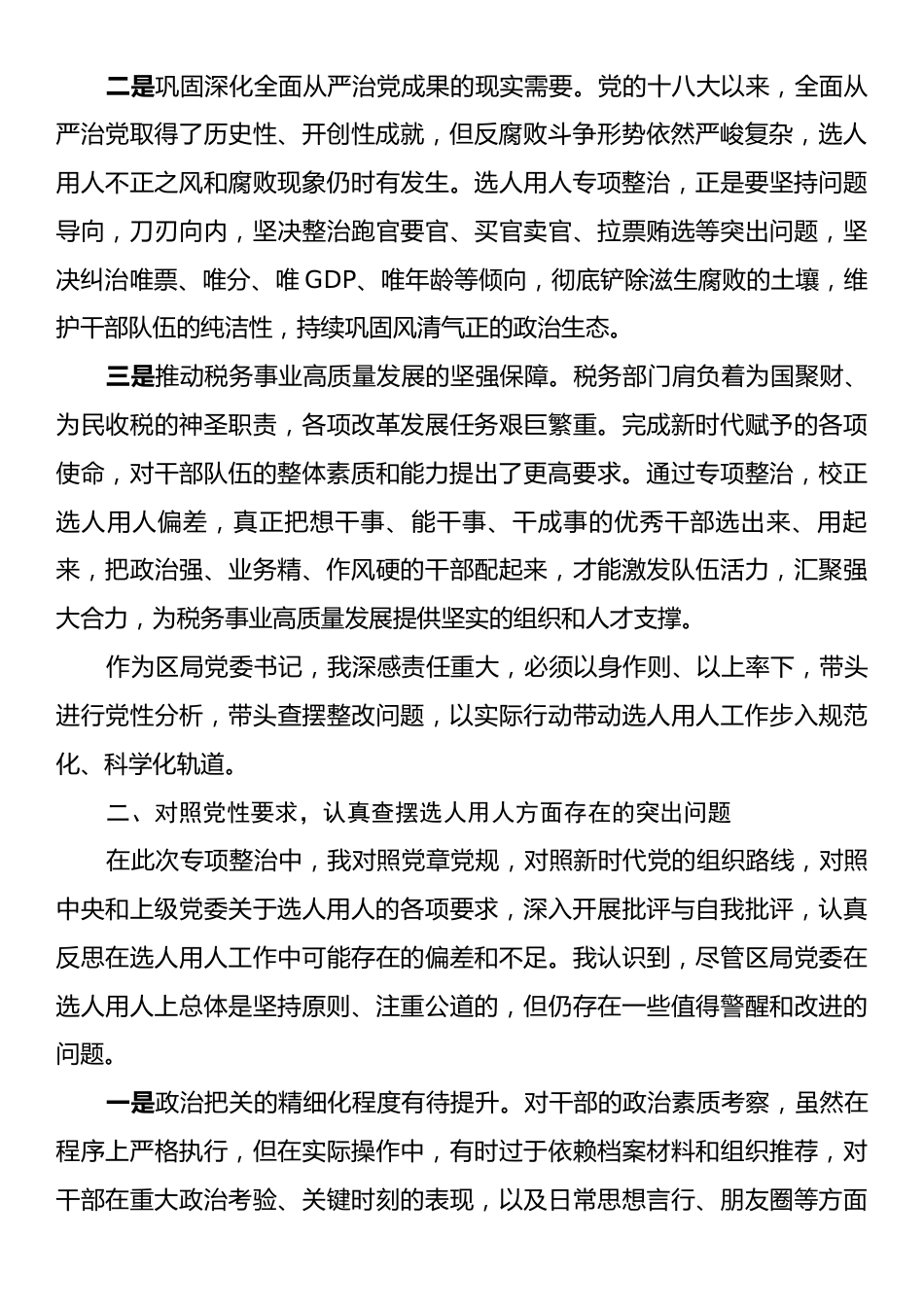 某区税务局党委书记关于选人用人专项整治党性分析报告.docx_第2页