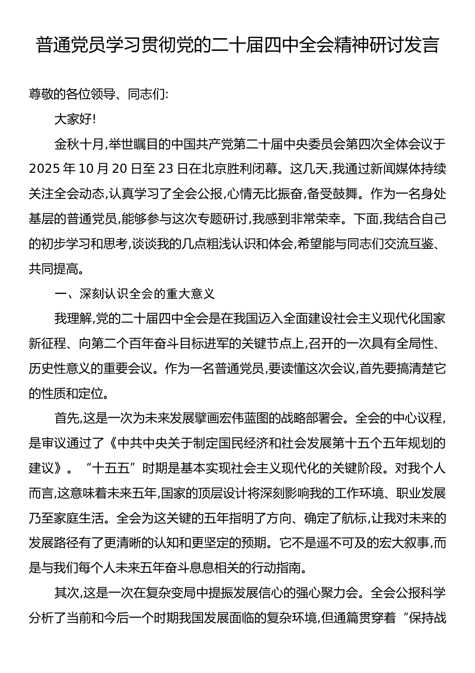 普通党员学习贯彻党的二十届四中全会精神研讨发言.docx_第1页