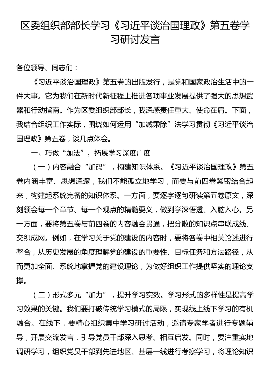 区委组织部部长学习《习近平谈治国理政》第五卷学习研讨发言.docx_第1页