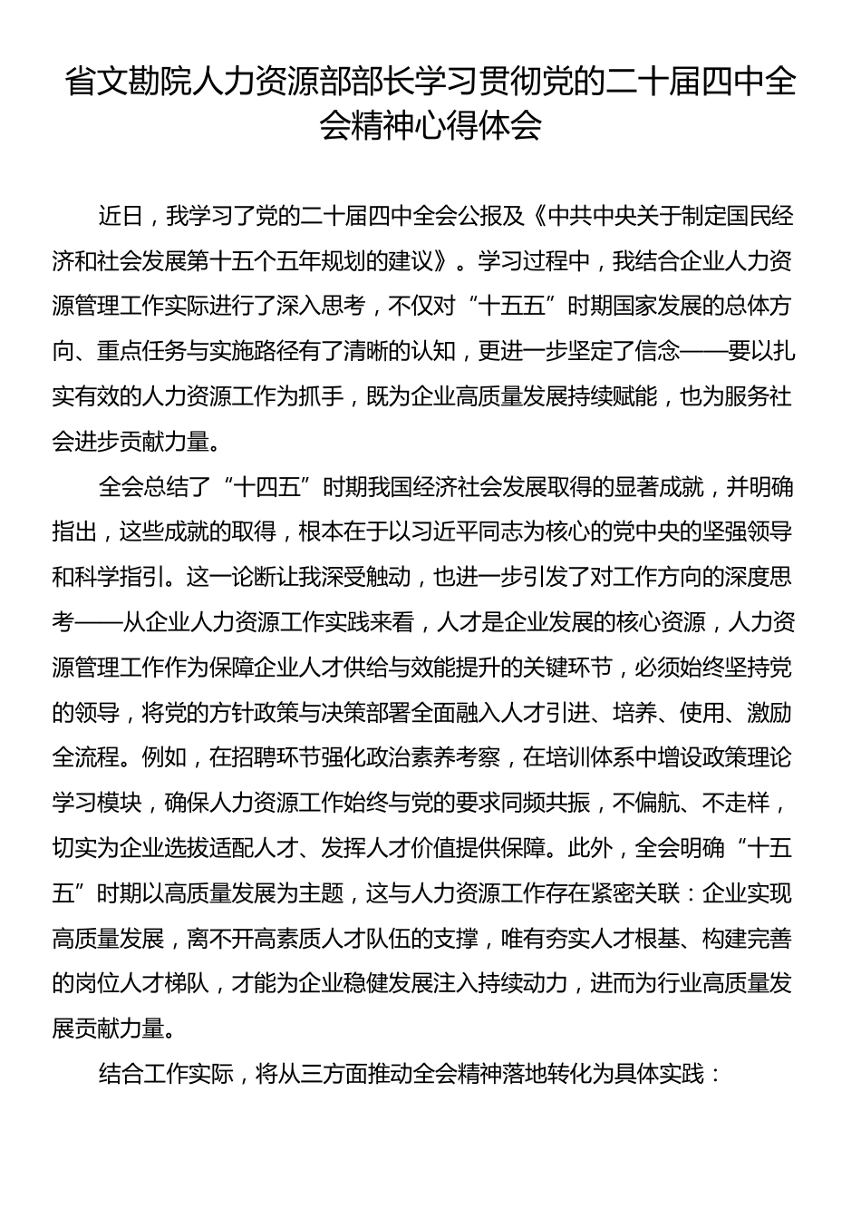 省文勘院人力资源部部长学习贯彻党的二十届四中全会精神心得体会.docx_第1页