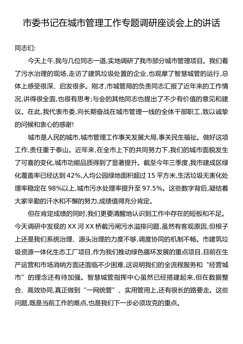 市委书记在城市管理工作专题调研座谈会上的讲话.docx_第1页