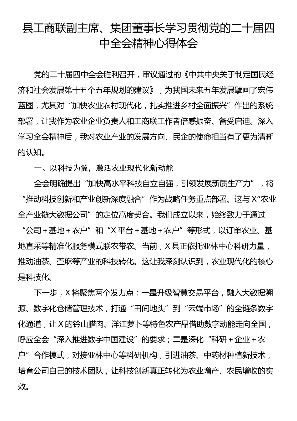 县工商联副主席、集团董事长学习贯彻党的二十届四中全会精神心得体会.docx_第1页