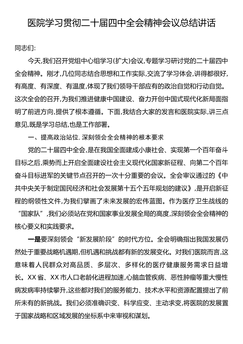 医院学习贯彻二十届四中全会精神会议总结讲话.docx_第1页