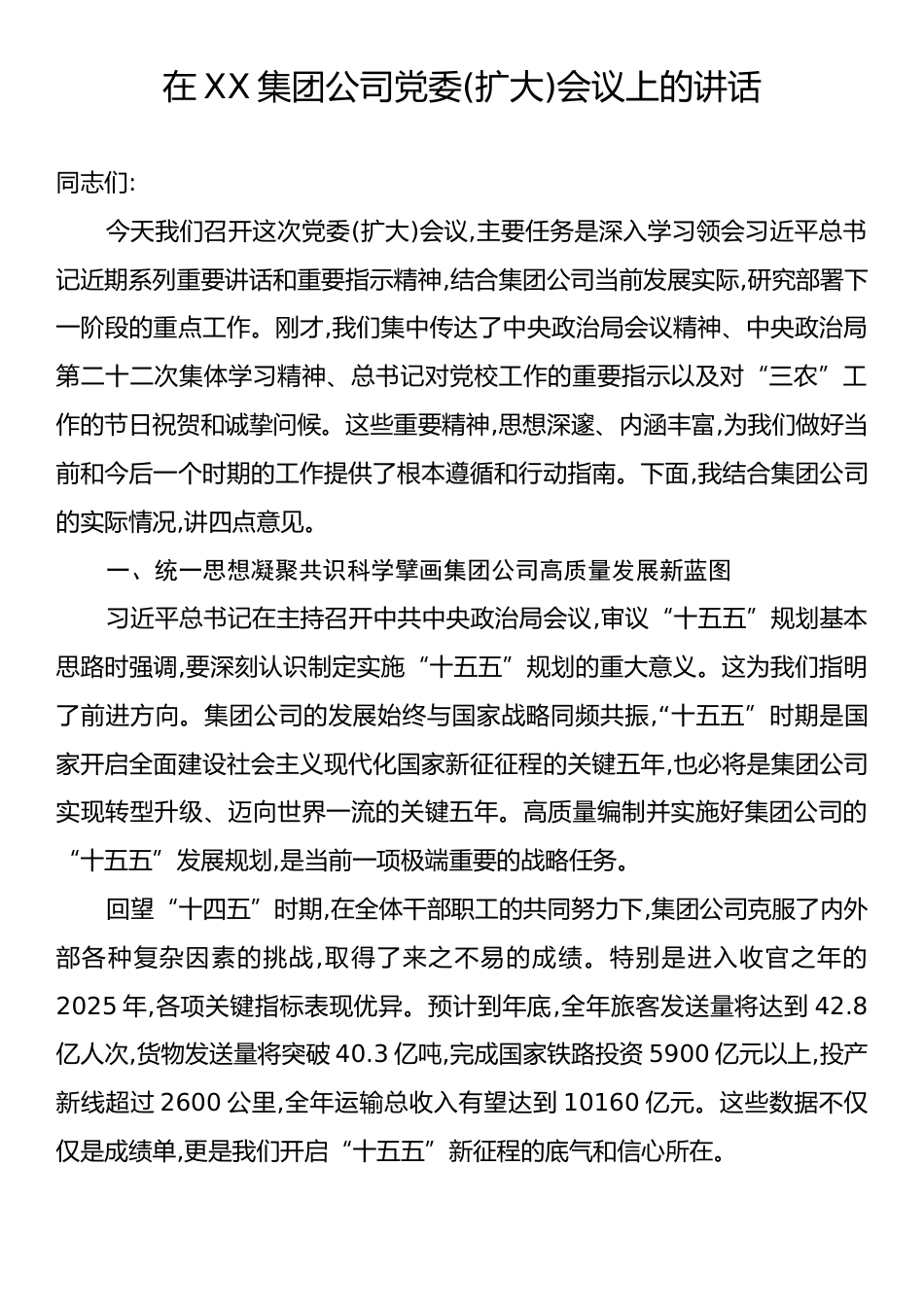 在XX集团公司党委(扩大)会议上的讲话.docx_第1页