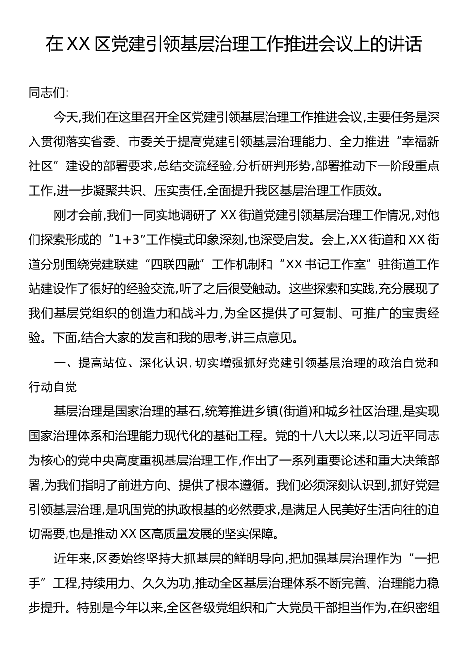 在XX区党建引领基层治理工作推进会议上的讲话.docx_第1页