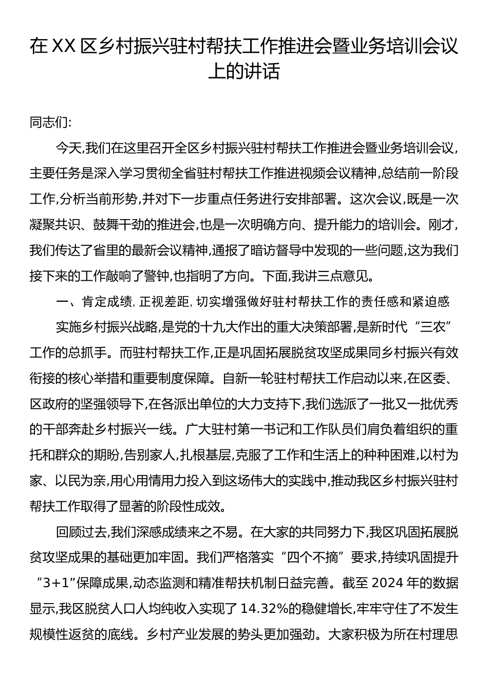 在XX区乡村振兴驻村帮扶工作推进会暨业务培训会议上的讲话.docx_第1页