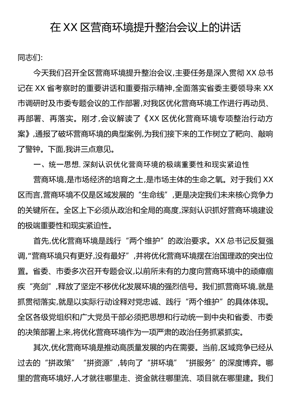 在XX区营商环境提升整治会议上的讲话.docx_第1页