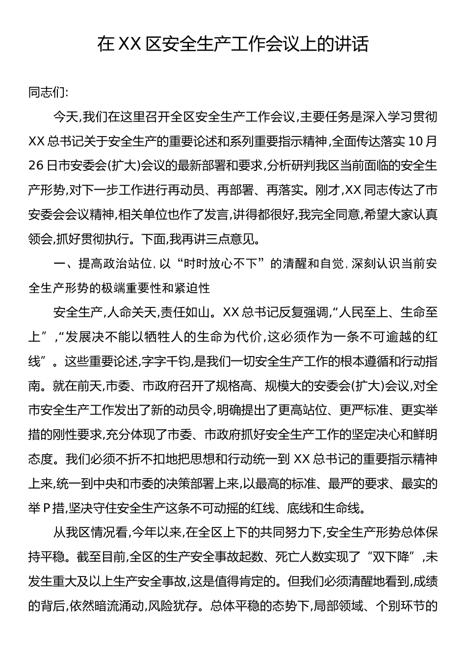 区安全生产工作会议上的讲话.docx_第1页