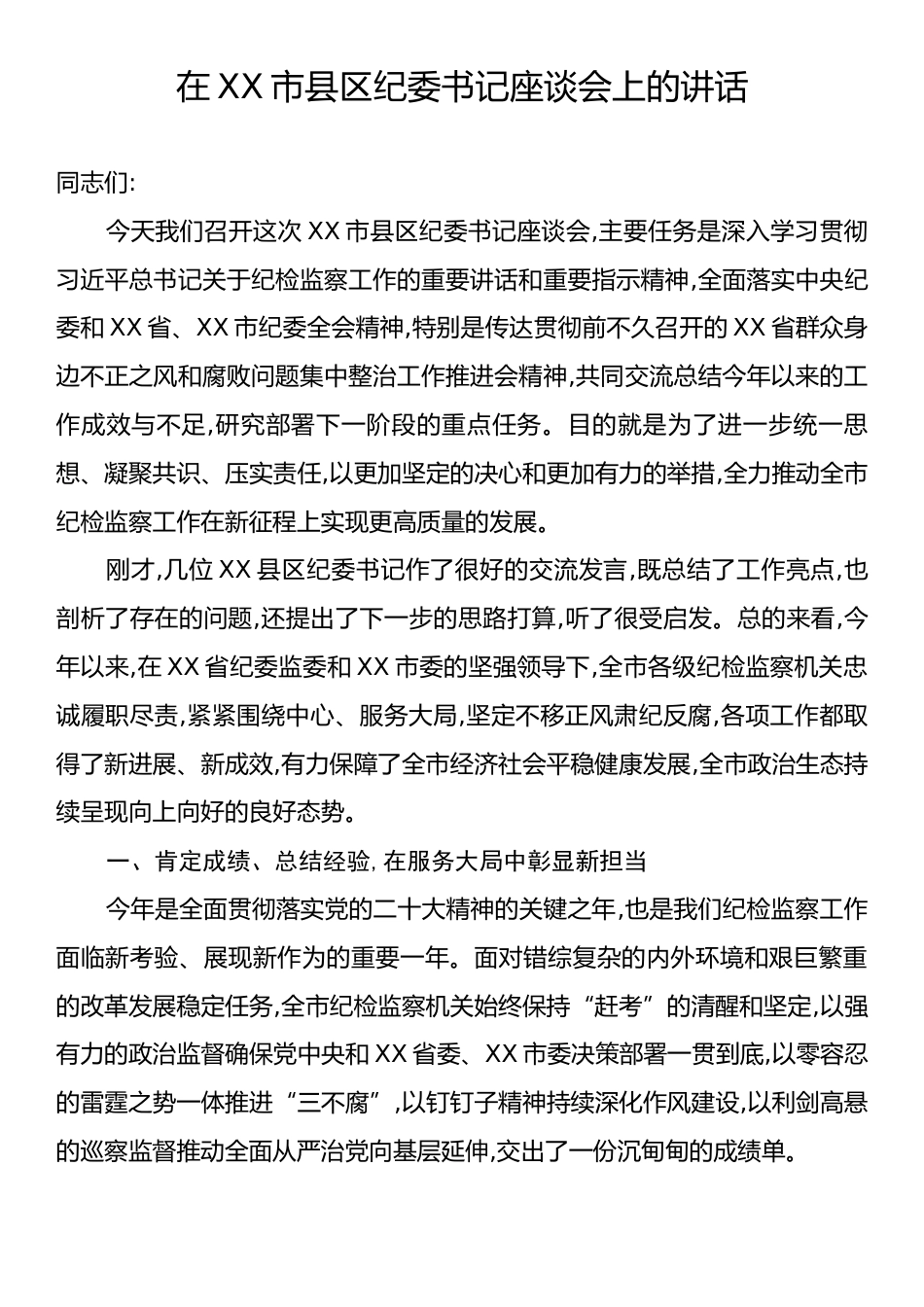 在XX市县区纪委书记座谈会上的讲话.docx_第1页