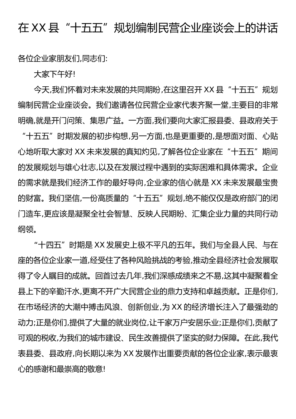 在XX县“十五五”规划编制民营企业座谈会上的讲话.docx_第1页