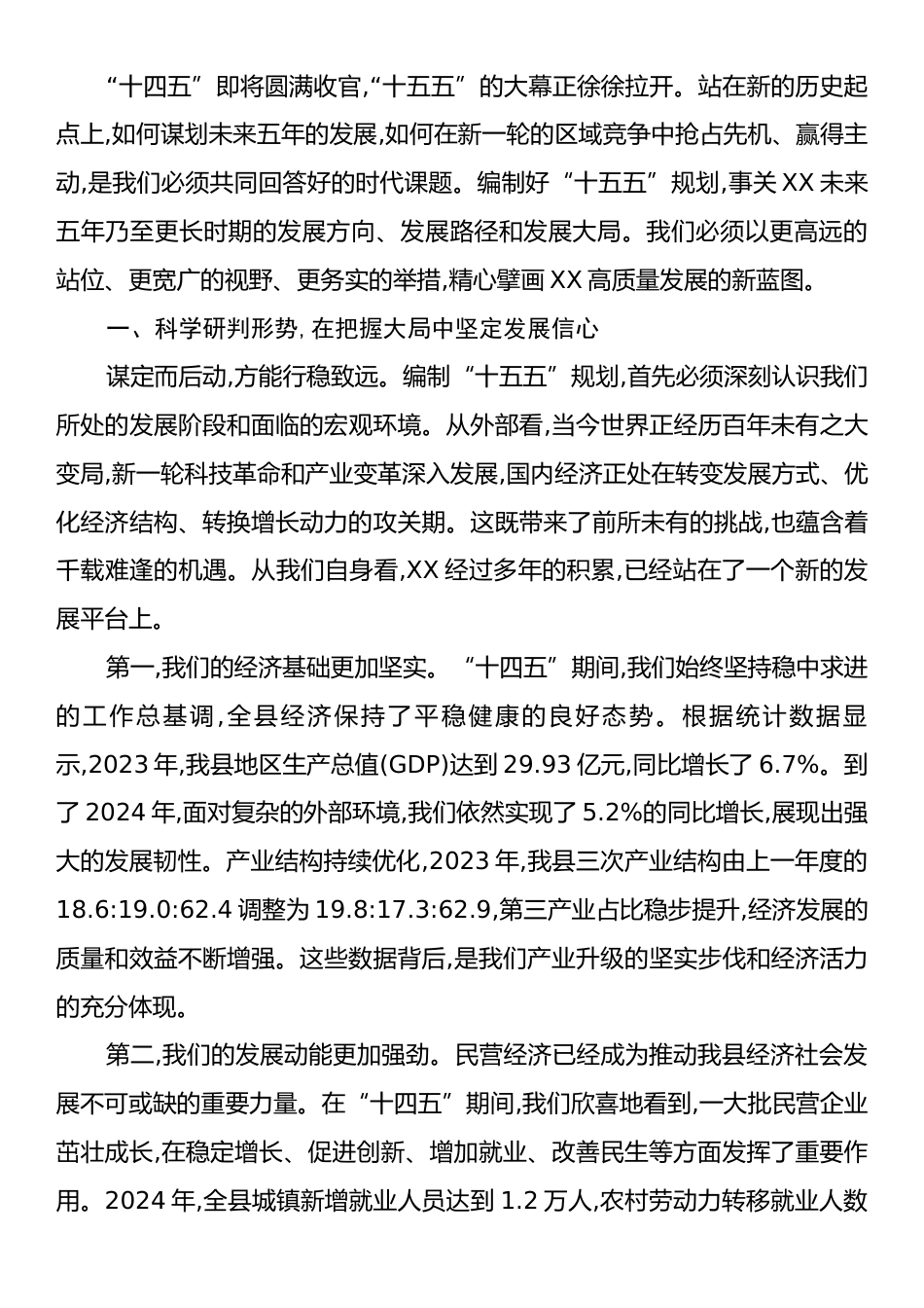 在XX县“十五五”规划编制民营企业座谈会上的讲话.docx_第2页