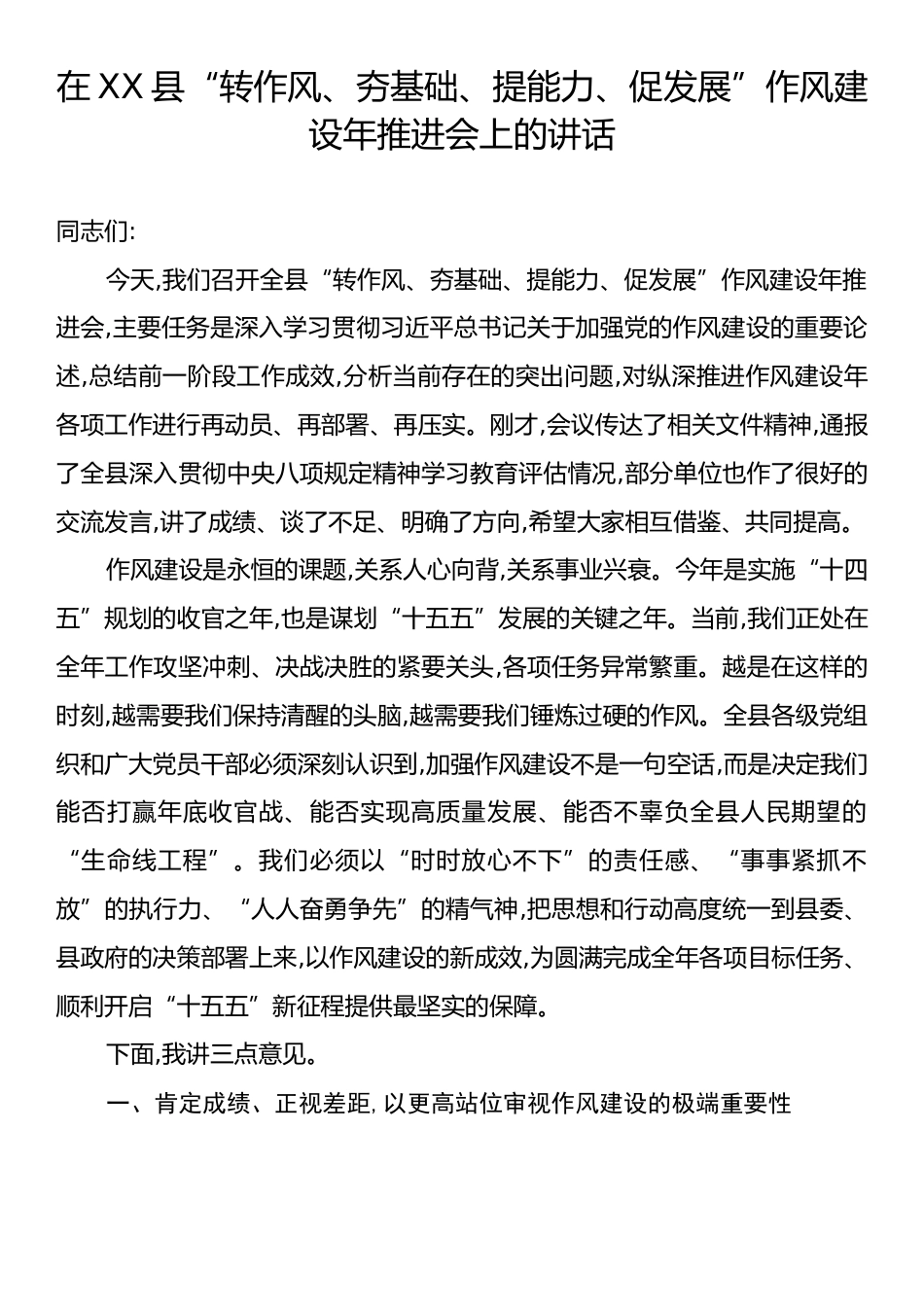 在XX县“转作风、夯基础、提能力、促发展”作风建设年推进会上的讲话.docx_第1页