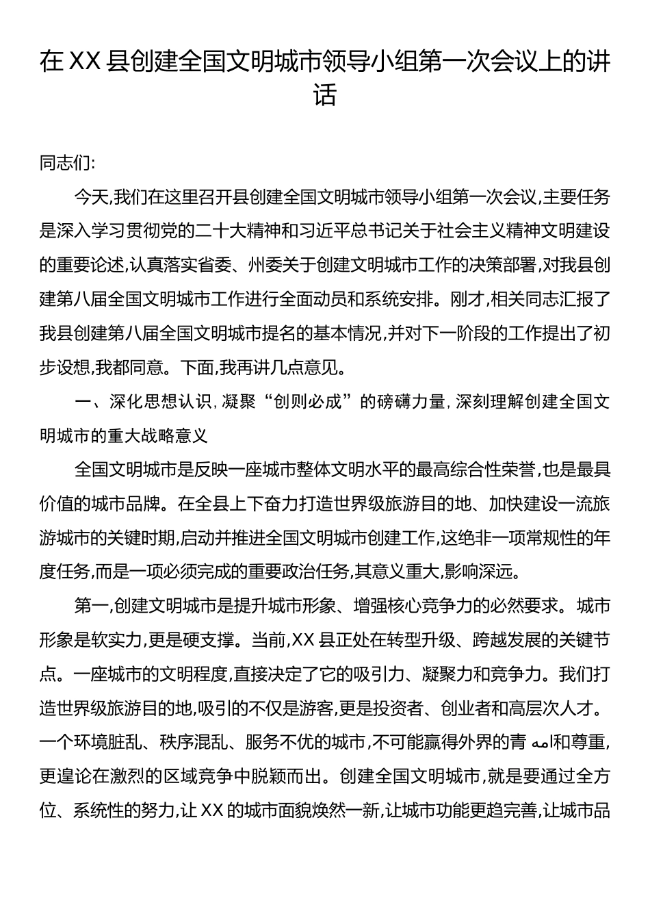 在XX县创建全国文明城市领导小组第一次会议上的讲话.docx_第1页