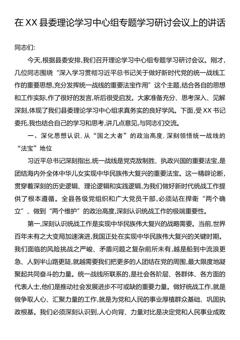 在XX县委理论学习中心组专题学习研讨会议上的讲话.docx_第1页