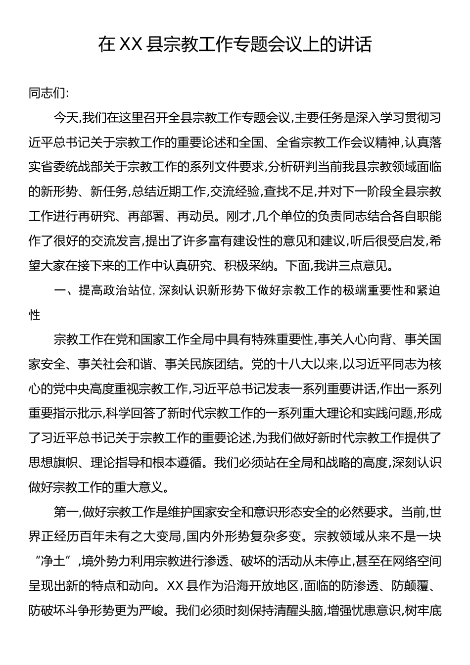 在XX县宗教工作专题会议上的讲话.docx_第1页