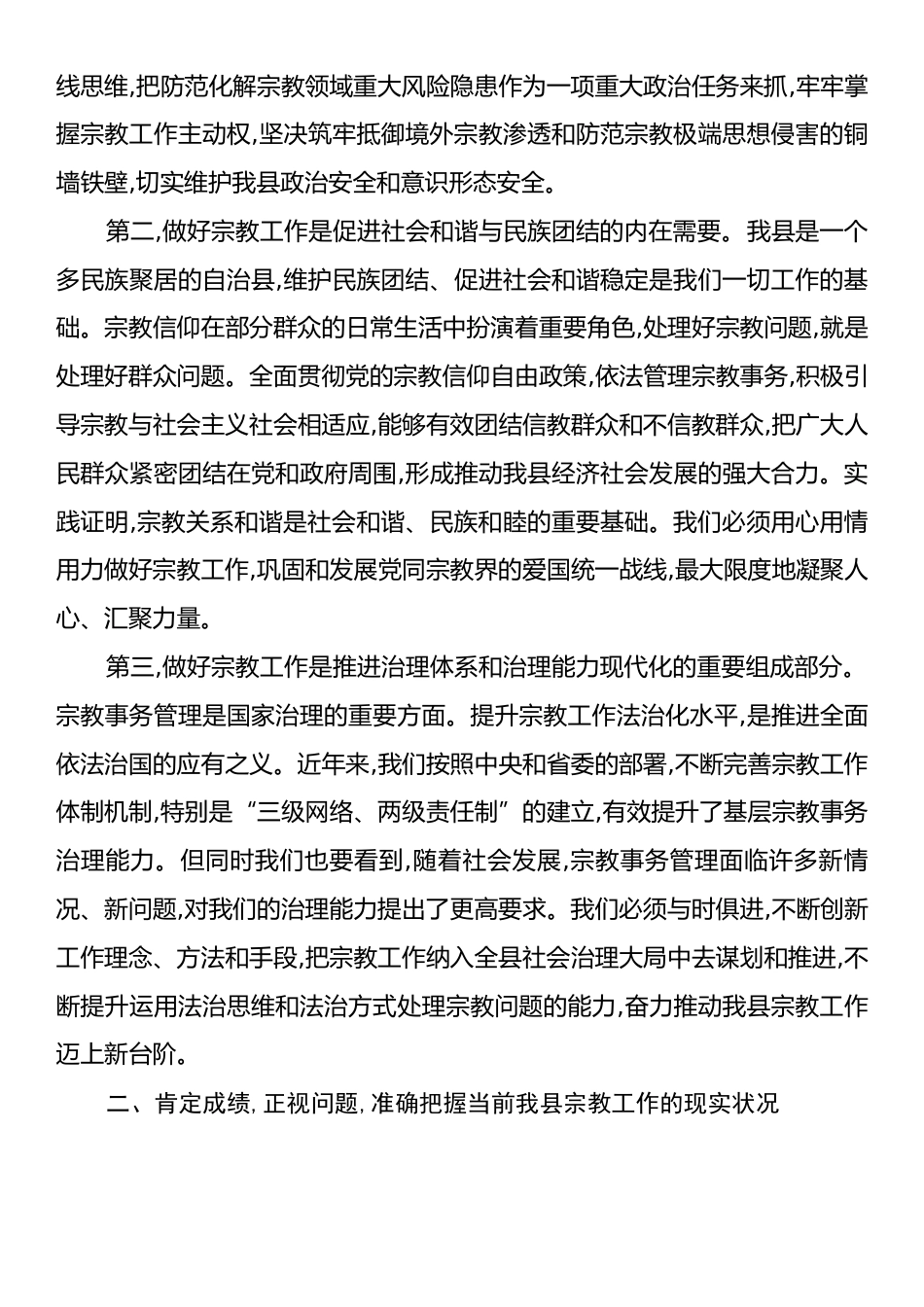 在XX县宗教工作专题会议上的讲话.docx_第2页