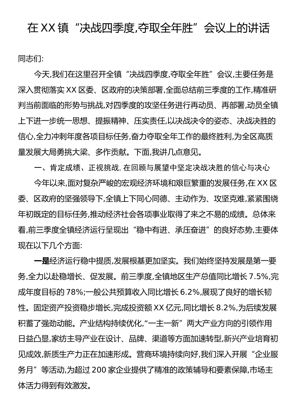 在XX镇“决战四季度,夺取全年胜”会议上的讲话.docx_第1页