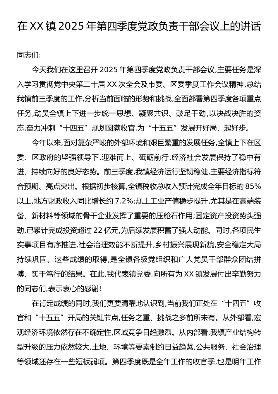 在XX镇2025年第四季度党政负责干部会议上的讲话.docx_第1页