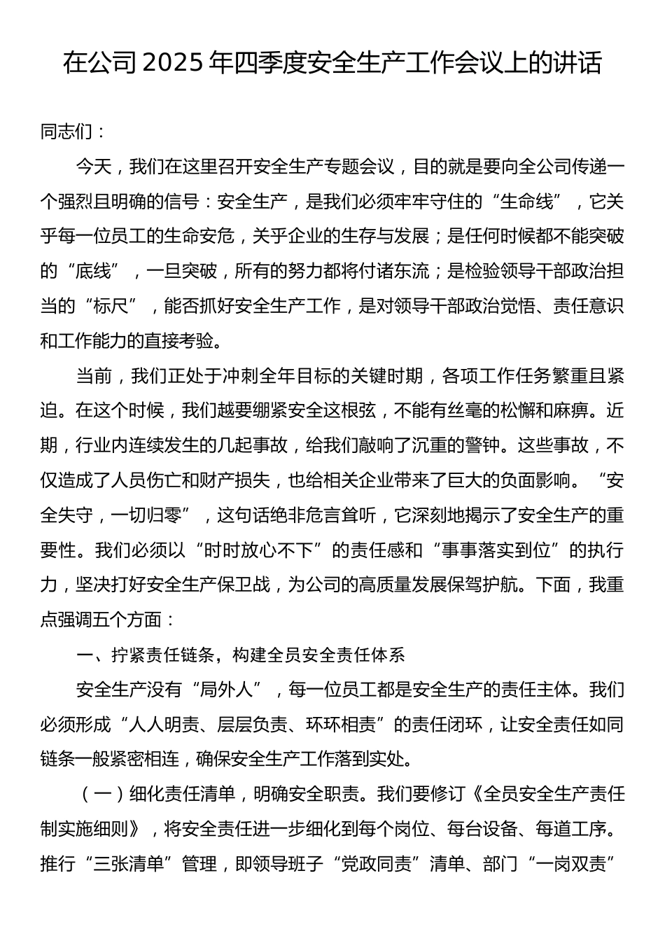 在公司2025年四季度安全生产工作会议上的讲话.docx_第1页