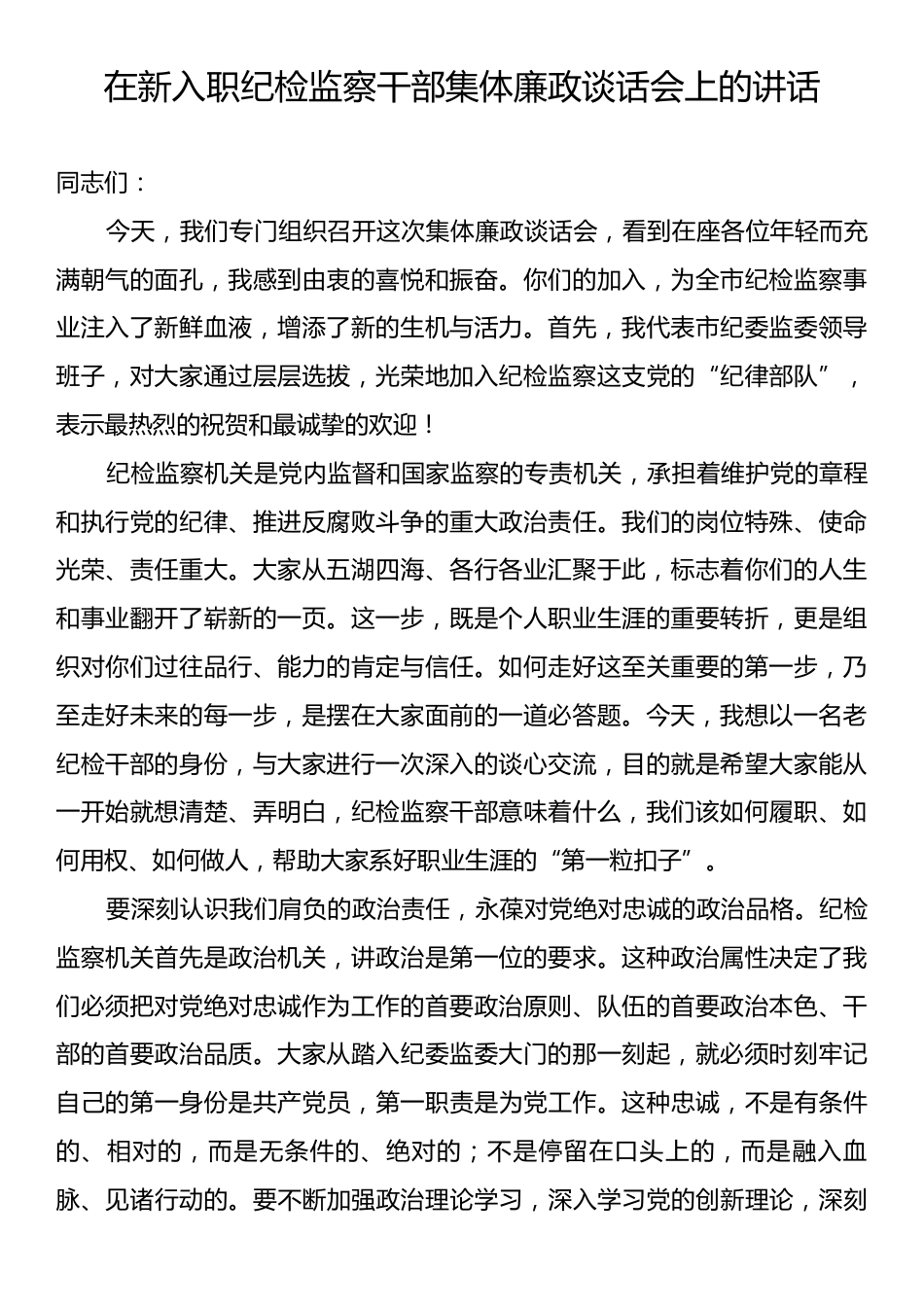 在新入职纪检监察干部集体廉政谈话会上的讲话.docx_第1页