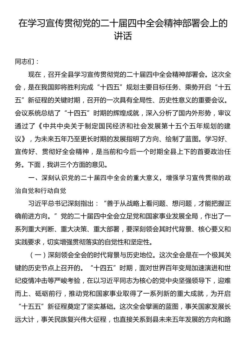 在学习宣传贯彻党的二十届四中全会精神部署会上的讲话.docx_第1页