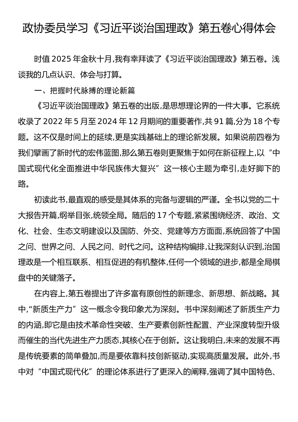 政协委员学习《习近平谈治国理政》第五卷心得体会.docx_第1页