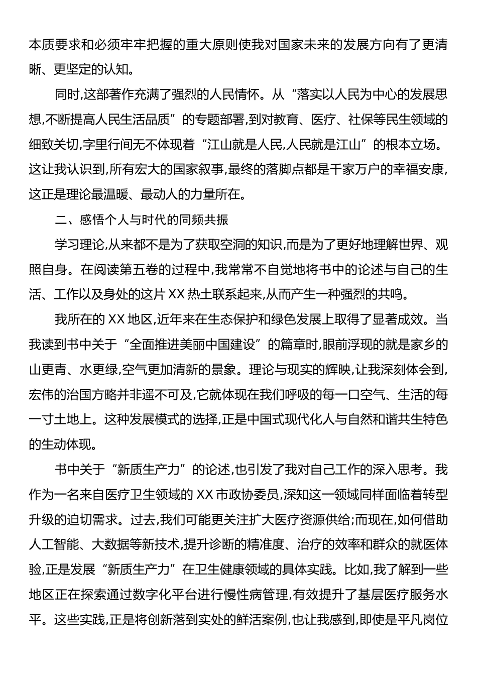 政协委员学习《习近平谈治国理政》第五卷心得体会.docx_第2页