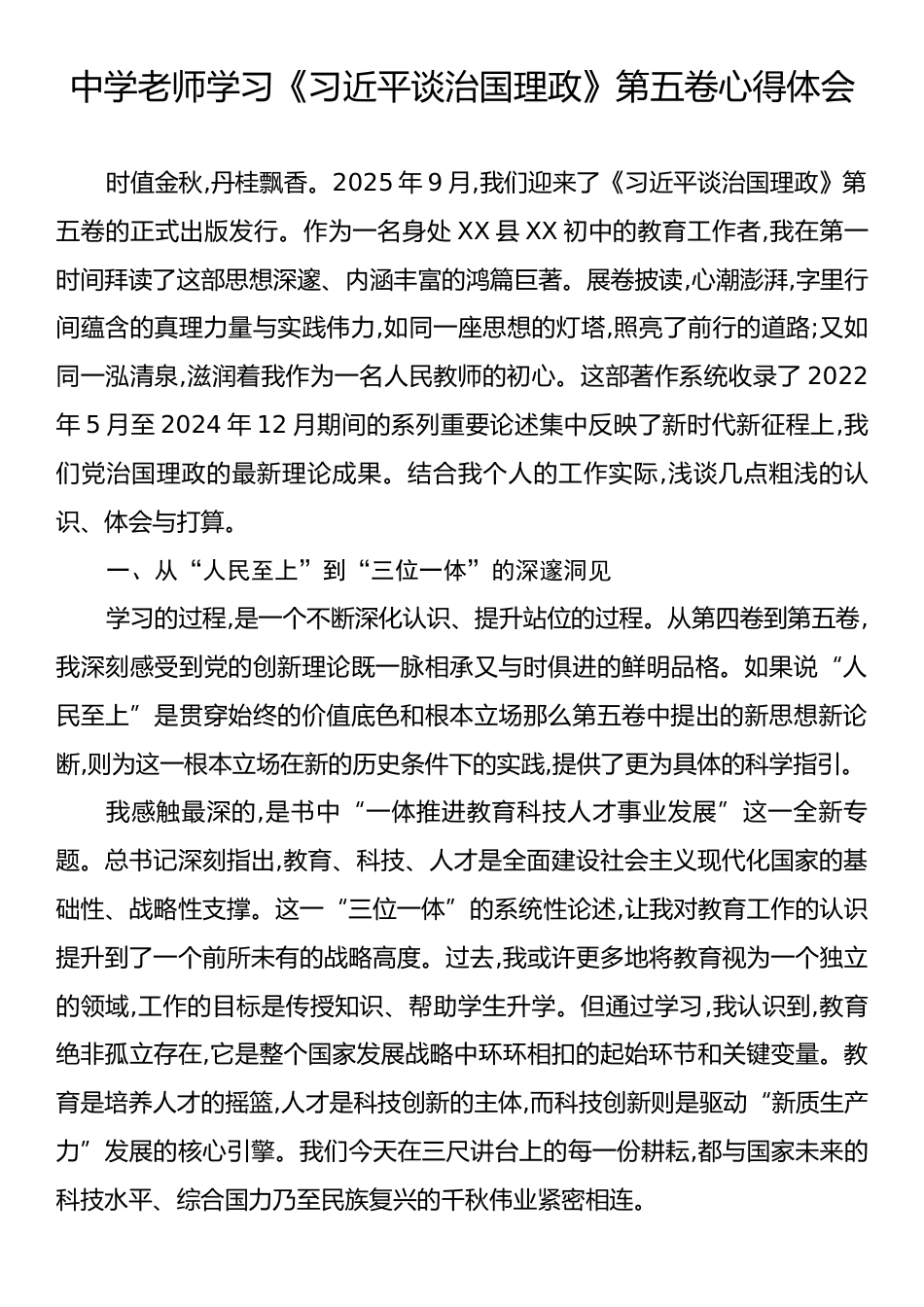 中学老师学习《习近平谈治国理政》第五卷心得体会.docx_第1页