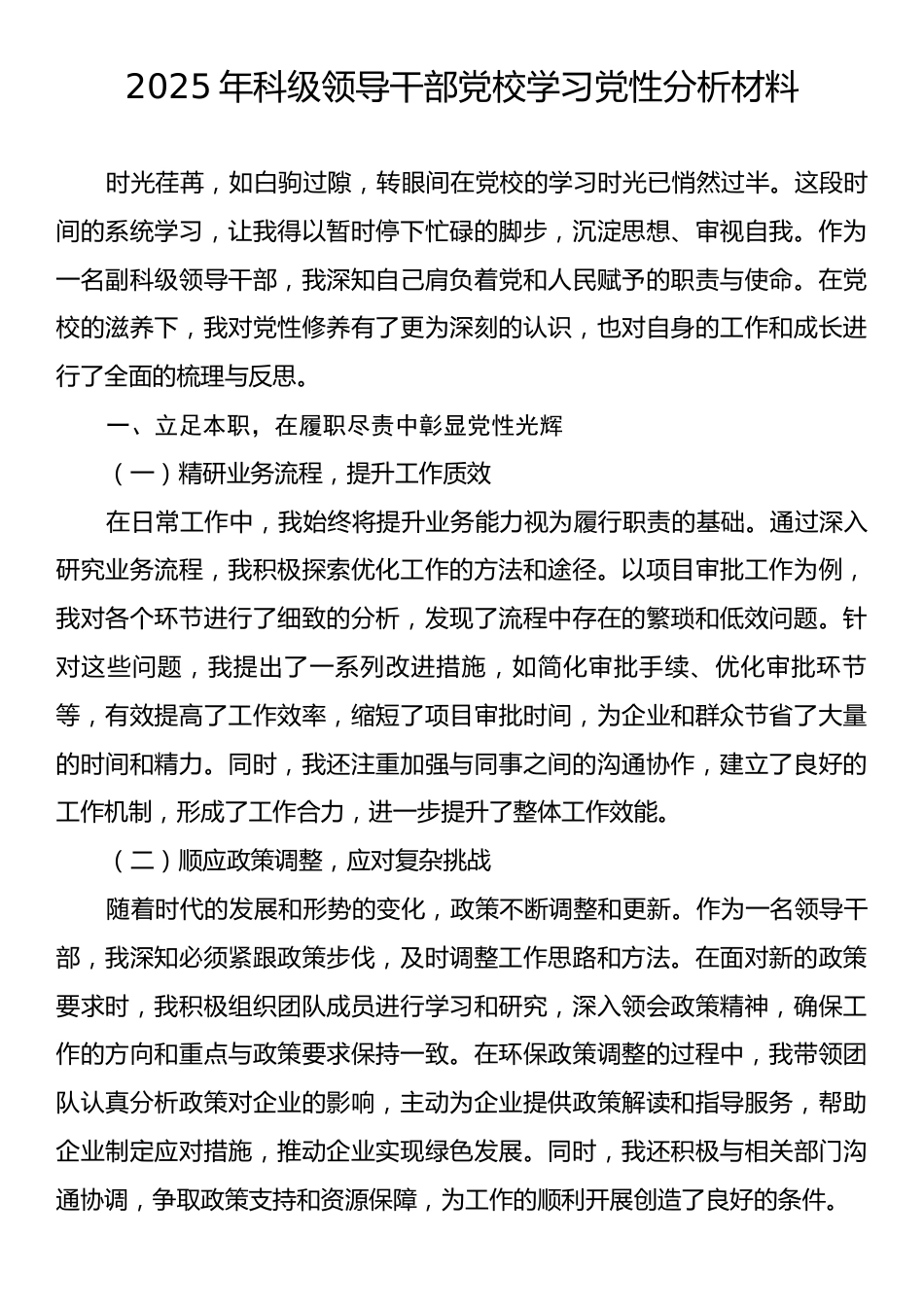2025年科级领导干部党校学习党性分析材料.docx_第1页
